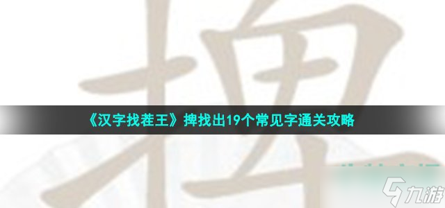 《汉字找茬王》捭找出19个常见字通关攻略