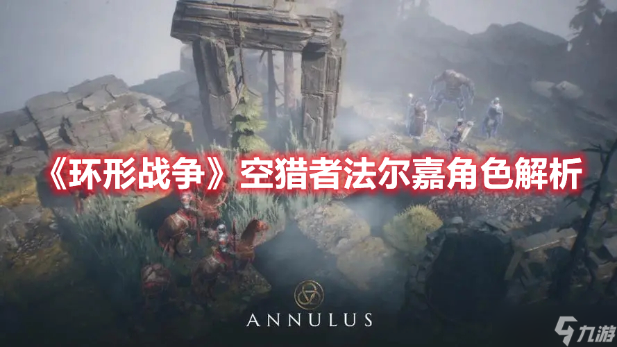《<a id='link_pop' class='keyword-tag' href='https://www.9game.cn/huanxingzhanzheng/'>环形战争</a>》空猎者法尔嘉角色解析