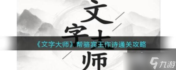 《文字大师》帮骆宾王作诗通关攻略