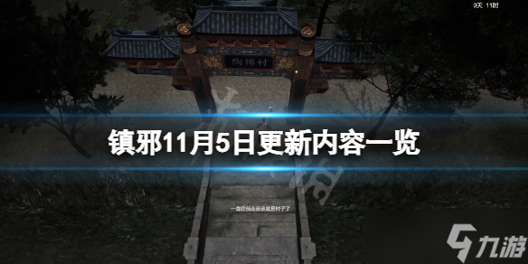 《镇邪》11月5日更新了什么？11月5日更新内容一览