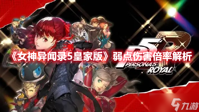 《女神异闻录5皇家版》弱点伤害倍率解析