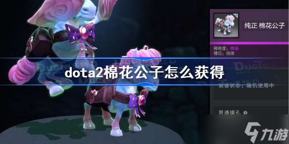 dota2棉花公子怎么獲得 dota2棉花公子獲得方法