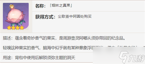 原神烟林之真果有什么用