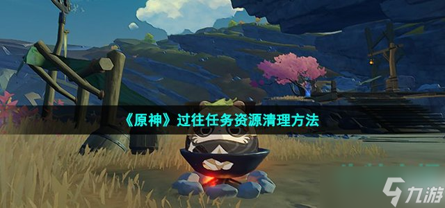 原神3.2怎么清理内存 过往任务资源清理方法