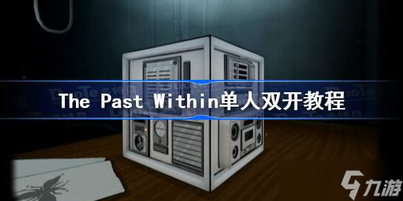 The Past Within单人双开教程 ThePastWithin怎么单人玩