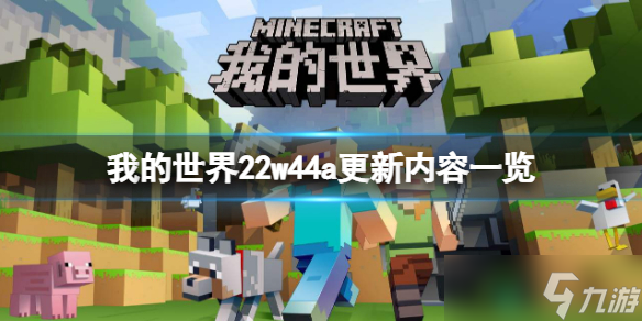 《我的世界》22w44a更新了什么？22w44a更新内容一览