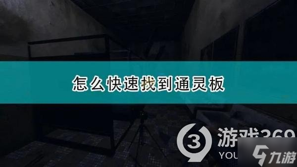 恐鬼症通灵板问问题有什么技巧