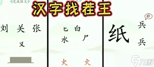 汉字找茬王是找出16个字怎么过关
