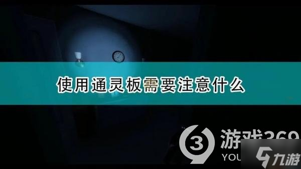 恐鬼症通灵板问问题有什么技巧