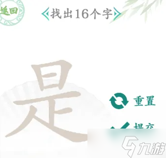 汉字找茬王是找出16个字怎么过关