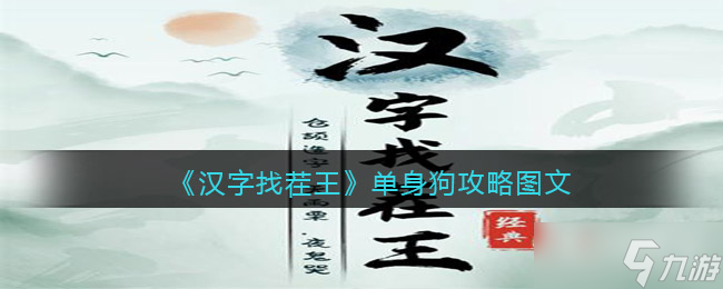 《汉字找茬王》单身狗通关攻略