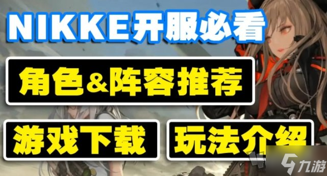 nikke胜利女神阵容搭配攻略 平民<a id='link_pop' class='keyword-tag' href='https://www.9game.cn/zqzr/'>最强阵容</a>队伍选择