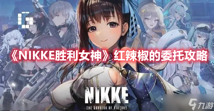 《NIKKE勝利女神》紅辣椒的委托攻略