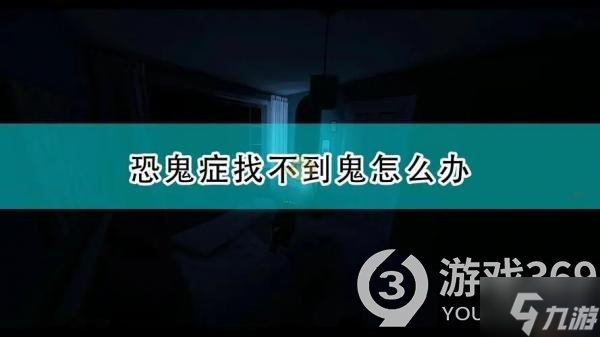 恐鬼癥問問題需要注意什么