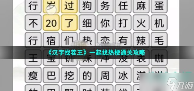 《汉字找茬王》一起找热梗通关攻略