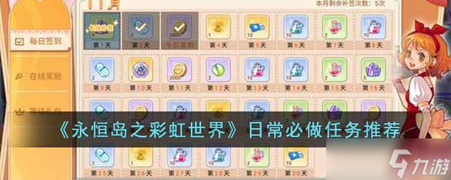 永恒岛之彩虹世界日常必做任务有哪些 日常必做任务推荐