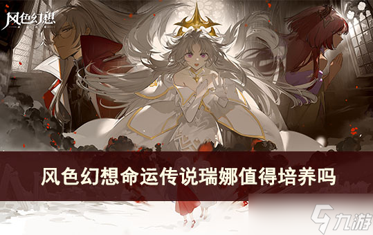 <a id='link_pop' class='keyword-tag' href='https://www.9game.cn/fshxmycs/'>风色幻想命运传说</a>瑞娜值得培养吗