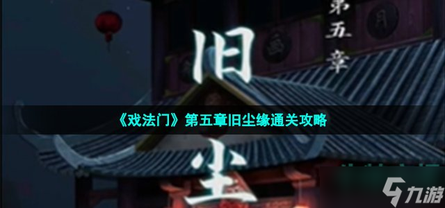 《戲法門》第五章舊塵緣通關(guān)攻略