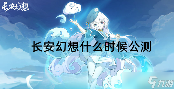 长安幻想什么时候公测