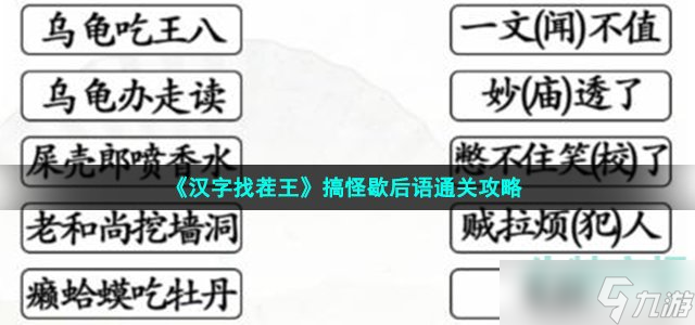 汉字找茬王搞怪歇后语怎么过-连线歇后语通关攻略