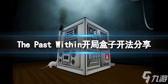 《内心的过去》游戏开局盒子怎么开 开局盒子开法分享