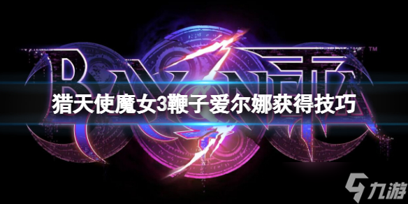 《猎天使魔女3》鞭子爱尔娜怎么获得 鞭子爱尔娜获得技巧