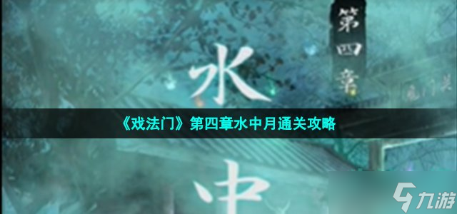 《戏法门》第四章水中月通关攻略