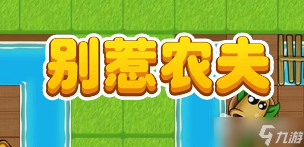 《别惹农夫》2022最新礼包兑换码