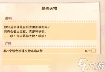 《哆啦A梦牧场物语2》银色珍珠获取方法分享