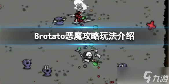 《Brotato》惡魔攻略是什么？惡魔攻略玩法介紹