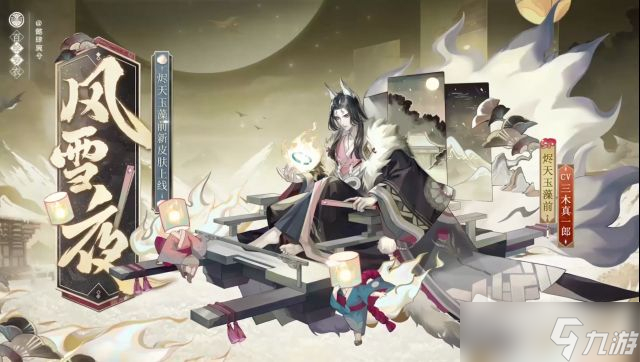 《阴阳师》烬天玉藻前风雪夜皮肤获得方法