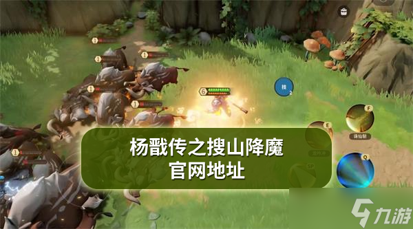 杨戬传之搜山降魔官网地址 官方网址链接分享
