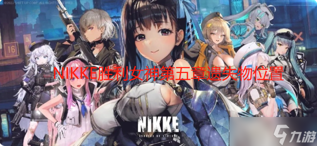 NIKKE胜利女神第五章遗失物位置