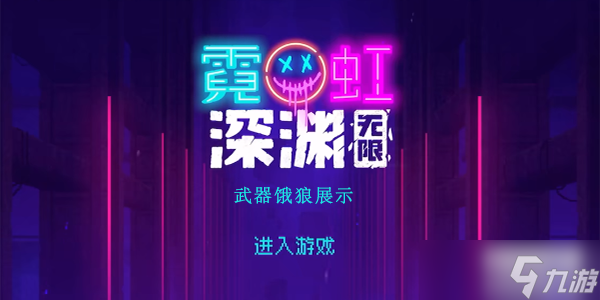 霓虹深渊无限饿狼厉害吗