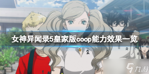 《女神異聞錄5皇家版》coop能力有哪些？coop等級(jí)效果一覽