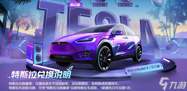 和平精英特斯拉兑换徽章获取方法介绍