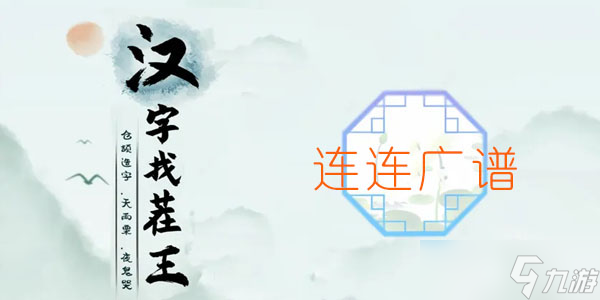 漢字找茬王連連廣譜通關(guān)攻略