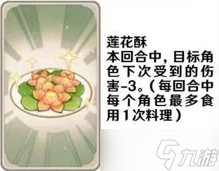 《原神》七圣召唤料理卡效果一览