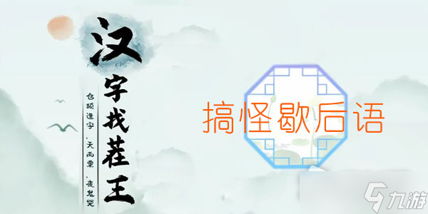 《汉字找茬王》搞怪歇后语通关攻略