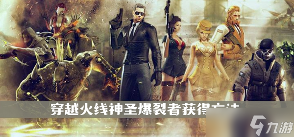 《穿越火线》神圣爆裂者获得方法介绍