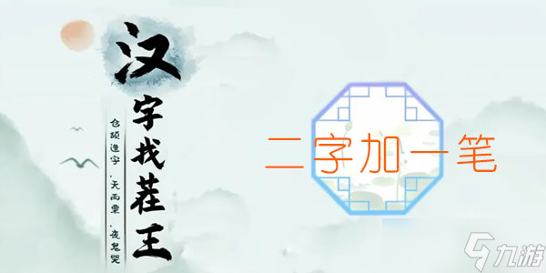 汉字找茬王二字加一笔通关攻略