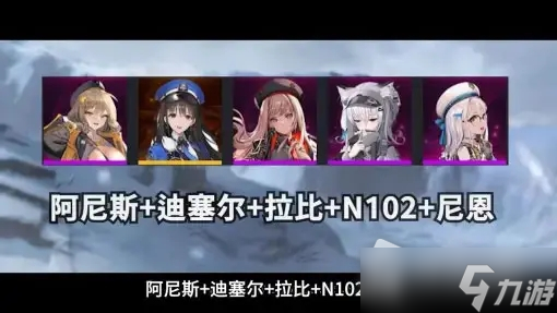 《NIKKE胜利女神》队伍推荐
