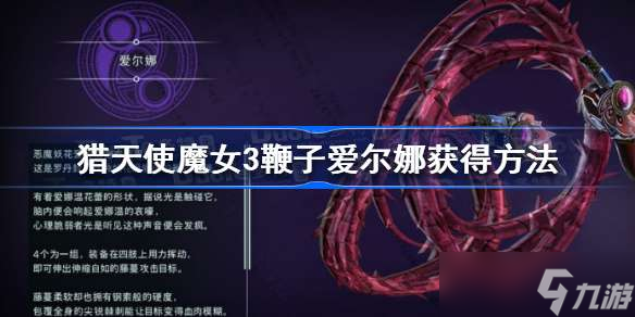 猎天使魔女3鞭子爱尔娜怎么获得 鞭子爱尔娜获得方法