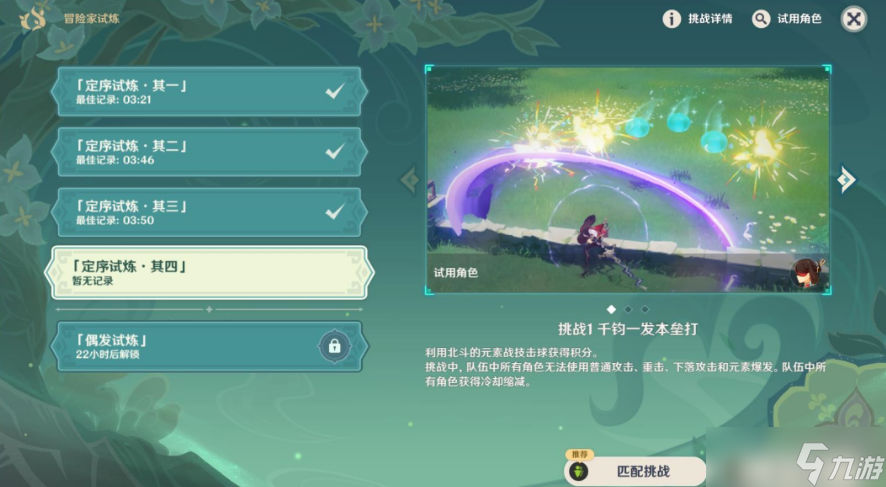 原神冒险家试炼第四天的关卡怎么过