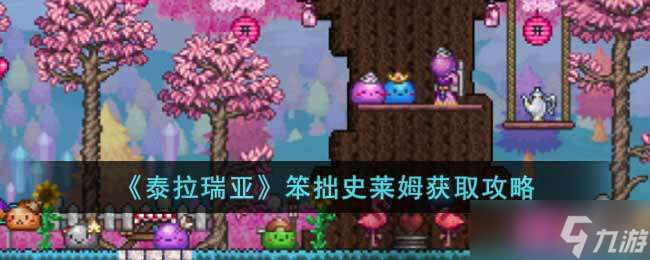 泰拉瑞亚笨拙史莱姆获取方法一览