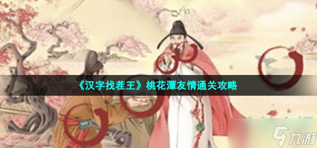 《汉字找茬王》桃花潭友情通关攻略