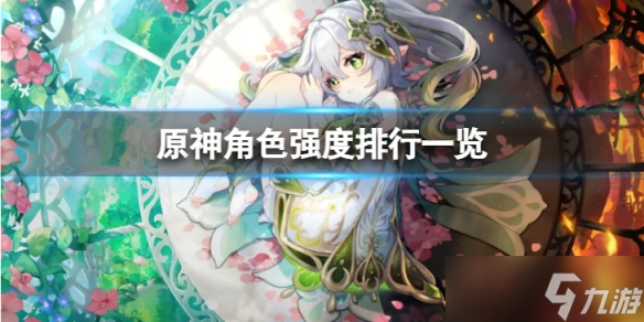 《原神》3.2哪些角色强力 角色强度排行一览