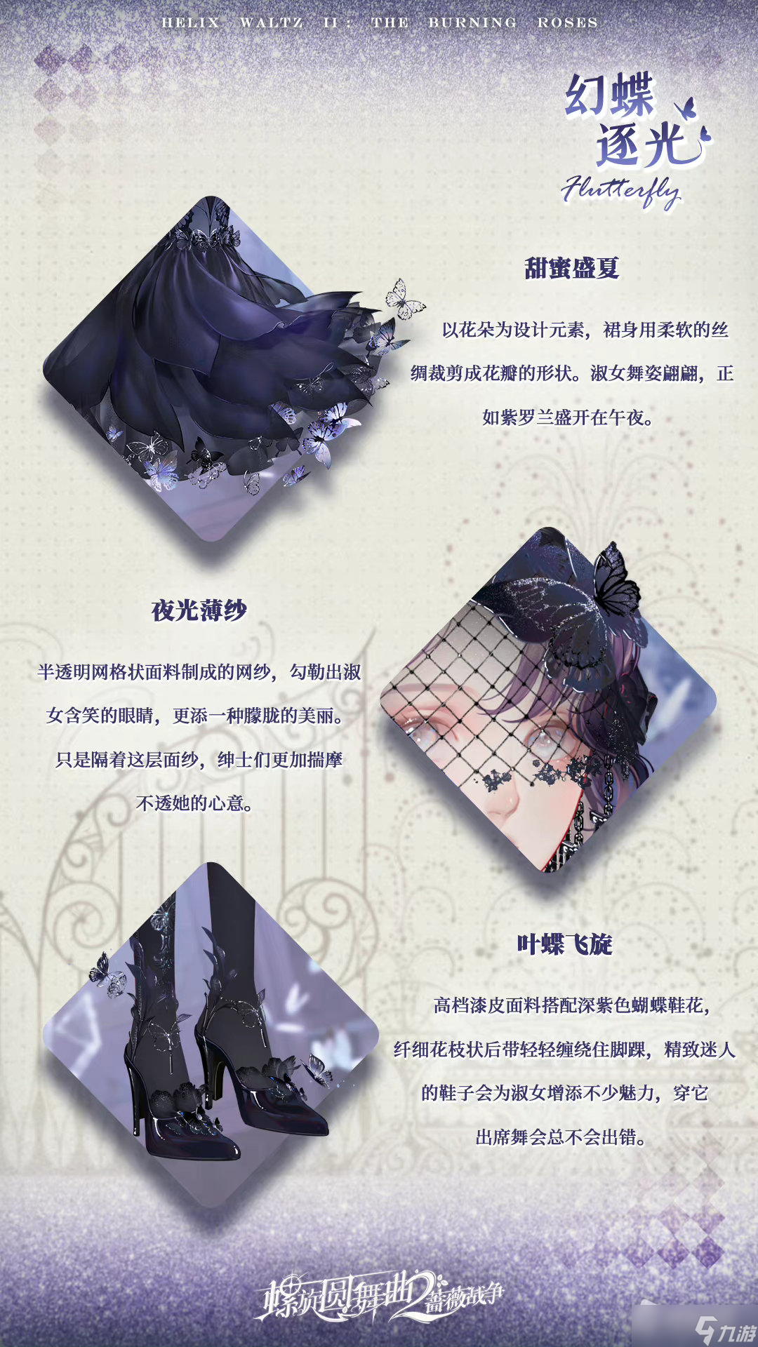 《螺旋圆舞曲2蔷薇战争》幻蝶逐光时装详情一览