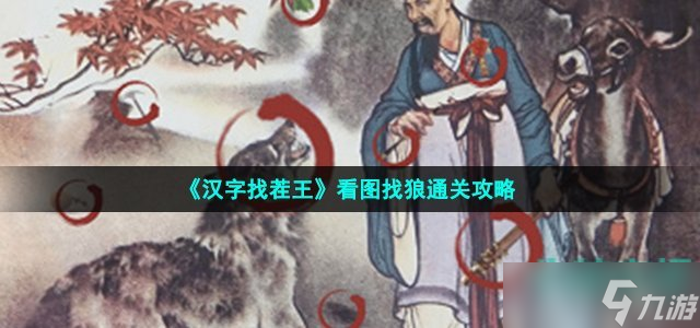 《漢字找茬王》看圖找狼通關(guān)攻略