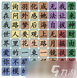 漢字找茬王找歌詞攻略